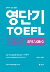 영단기 TOEFL START SPEAKING